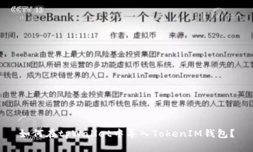 如何在tpWallet中导入TokenIM钱包？