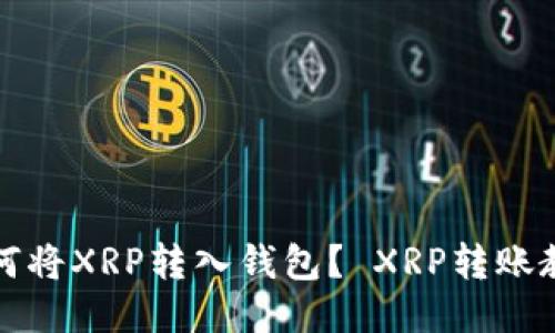 如何将XRP转入钱包？ XRP转账教程