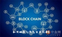 如何删除Tp钱包交易记录？