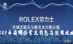 XRP币有哪些常见钱包及使用攻略