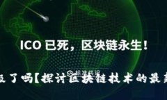 应用区块链技术升级了吗？探讨区块链技术的最