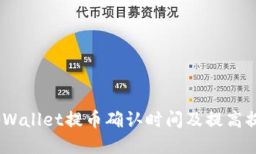 【2021最新】tpWallet提币确认时间及提高提现速度的方法