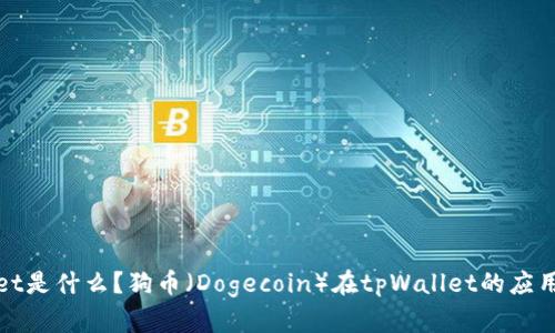 tpWallet是什么？狗币（Dogecoin）在tpWallet的应用与前景