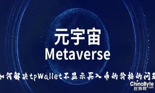 如何解决tpWallet不显示买入币的价格的问题