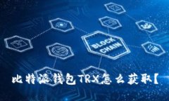 比特派钱包TRX怎么获取？