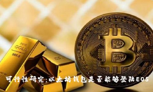 可行性研究：以太坊钱包是否能够登陆EOS