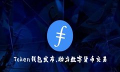 Token钱包发布，助力数字货币交易