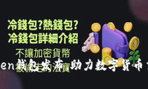 Token钱包发布，助力数字货币交易