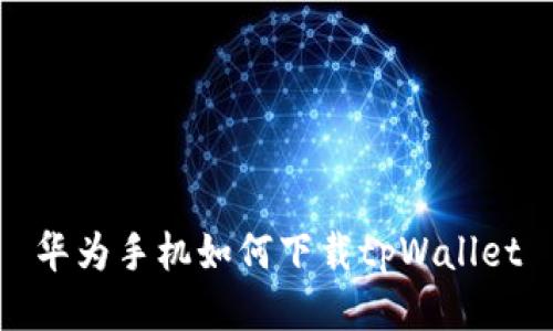 华为手机如何下载tpWallet