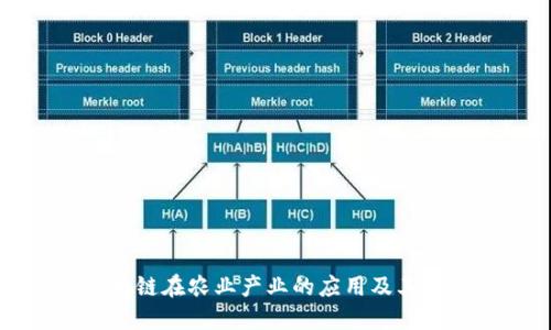 区块链在农业产业的应用及其优势