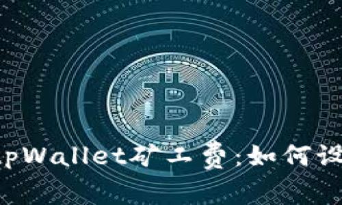 了解tpWallet矿工费：如何设置和？