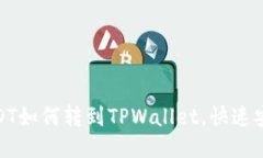 比特派USDT如何转到TPWallet，快速安全又便捷