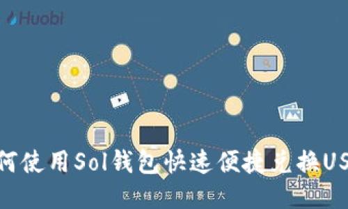 如何使用Sol钱包快速便捷兑换USDT