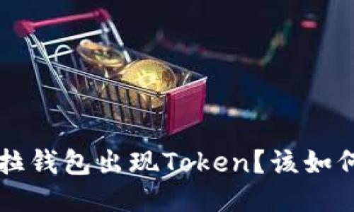 货拉拉钱包出现Token？该如何处理