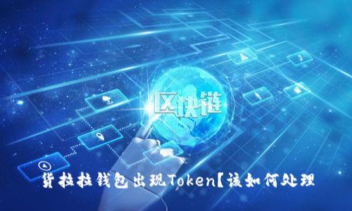 货拉拉钱包出现Token？该如何处理