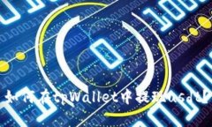 如何在tpWallet中提现usdt？