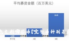 以太坊钱包支持哪些币？完整币种列表和使用建