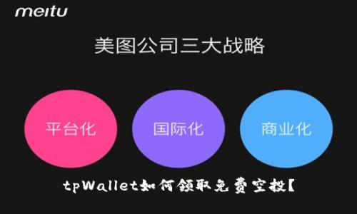 tpWallet如何领取免费空投？