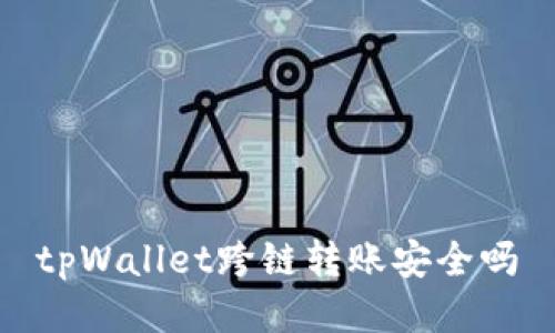 tpWallet跨链转账安全吗