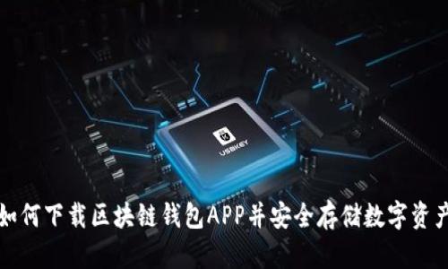 如何下载区块链钱包APP并安全存储数字资产