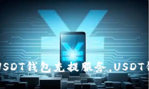 便捷实用的USDT钱包充提服务，USDT钱包操作指南