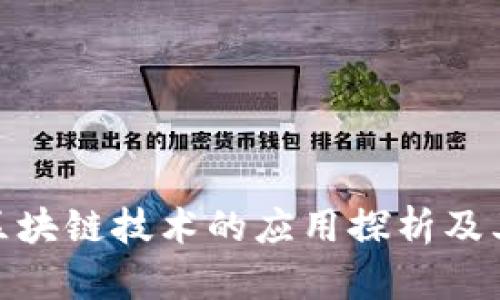 会展区块链技术的应用探析及其优势