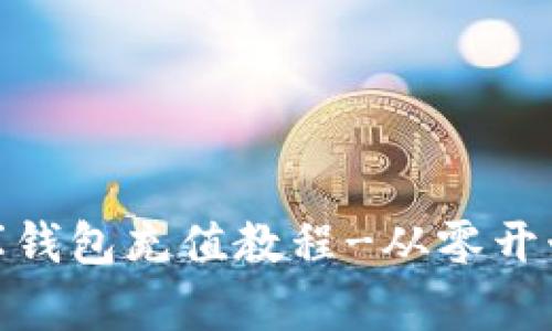 USDT小金库钱包充值教程-从零开始快速入门！