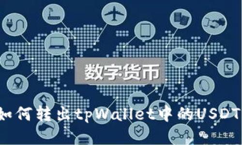 如何转出tpWallet中的USDT？