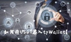 如何将USDT存入tpWallet？