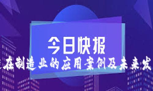 区块链在制造业的应用案例及未来发展趋势