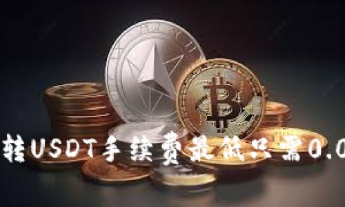 钱包内转USDT手续费最低只需0.003BTC