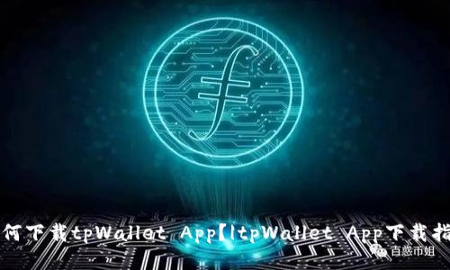 如何下载tpWallet App？|tpWallet App下载指南