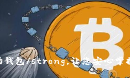 strong波场钱包/strong，让您安心掌握加密货币！