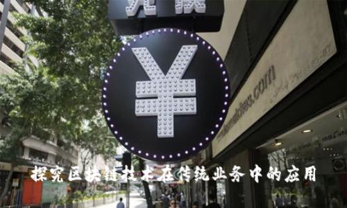 探究区块链技术在传统业务中的应用