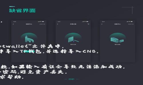 如何在TP钱包中添加CNB？ | TP钱包教程
关键词CNB, TP钱包, 添加, 代币/关键词

内容大纲
一、TP钱包简介
二、什么是CNB？
三、如何添加CNB到TP钱包？
四、如何使用CNB进行交易？
五、如何管理TP钱包中的CNB？
六、如何导出TP钱包中的CNB？
七、常见问题解答

一、TP钱包简介
TP钱包是一款支持多个区块链的数字货币钱包，支持ETH、BTC以及EOS等主流代币的存储和管理。同时，TP钱包提供了便捷的交易功能和安全可靠的资产保管服务，深受用户喜爱。

二、什么是CNB？
CNB是链克区块链上的数字代币，是链克生态系统中不可或缺的一部分。用户可以通过挖矿、参与链克实验室的活动等方式获取CNB。

三、如何添加CNB到TP钱包？
1. 打开TP钱包，点击“发现”按钮。
2. 在“推荐DApp”中找到“链克官网”。
3. 进入“链克官网”，切换到“钱包”标签页。
4. 点击“添加代币”，输入CNB的合约地址：0x8b4e846c90a2520ad3f6e64de3bf40460f9f6ab1，以及代币的符号CNB和小数点后的位数18。
5. 点击“完成”按钮即可在TP钱包中添加CNB。

四、如何使用CNB进行交易？
1. 打开TP钱包，进入“钱包”标签页，找到CNB。
2. 点击CNB，进入CNB的详情页面，即可查看CNB的余额、交易记录等信息。
3. 点击“发送”按钮，输入目标地址、转账金额等信息。
4. 点击“确认”按钮，输入密码即可完成转账。

五、如何管理TP钱包中的CNB？
1. 打开TP钱包，进入“钱包”标签页，点击CNB。
2. 在CNB的详情页面中，可以进行转入转出操作，查看交易记录等。
3. 点击右上角的“管理”按钮，可以进行CNB的备份、删除等操作。

六、如何导出TP钱包中的CNB？
1. 打开TP钱包，进入“我的”标签页，点击“备份钱包”按钮。
2. 输入密码并备份钱包，备份文件将保存在手机文件管理器的“tptwallet”文件夹中。
3. 如果需要导出CNB，可以使用备份文件在其他设备或其他钱包中导入TP钱包，并选择导入CNB。

七、常见问题解答
1. 在TP钱包中添加CNB时，需要输入合约地址、代币符号和小数位数，如果输入有误会导致无法添加成功。
2. 在TP钱包中进行CNB交易需要确保钱包已经备份并设置好安全密码，避免资产丢失。
3. 如果在使用TP钱包的过程中遇到问题，可以联系TP钱包客服寻求帮助。