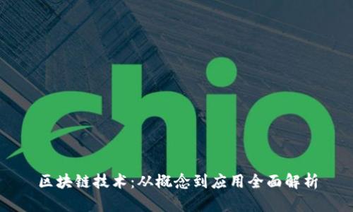 区块链技术：从概念到应用全面解析