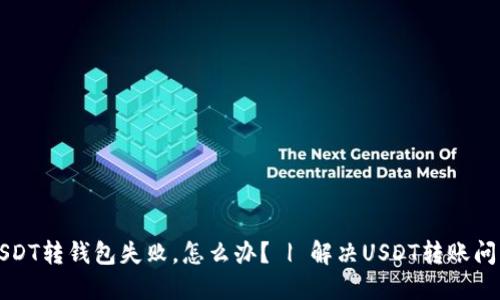 USDT转钱包失败，怎么办？ | 解决USDT转账问题