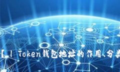 什么是Token钱包地址？ | Token钱包地址的作用、分