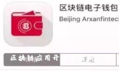 区块链应用开发方向和案例