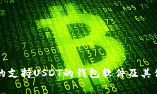 常用的支持USDT的钱包软件及其优缺点