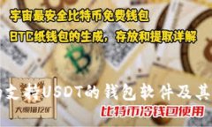 常用的支持USDT的钱包软件及其优缺点