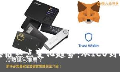 区块链热点变化趋势：从ICO到DeFi