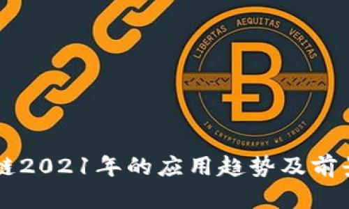 区块链2021年的应用趋势及前景分析