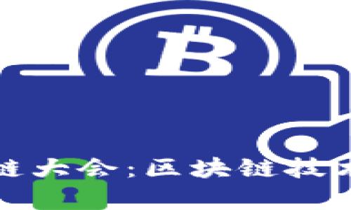 应用无界乌镇区块链大会：区块链技术和应用的最新趋势