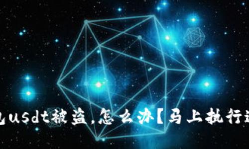 麦子钱包usdt被盗，怎么办？马上执行这些措施