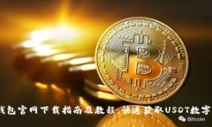 USDT数字钱包官网下载指南及教程：快速获取USD