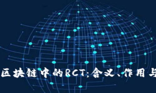 深度解析区块链中的RCT：含义、作用与实际应用