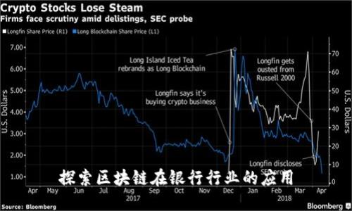 探索区块链在银行行业的应用