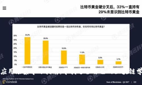 区块链应用场景学习指南：寻找适合自己的区块链学习资源