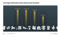 区块链初学者必知：深入了解数字货币世界中的